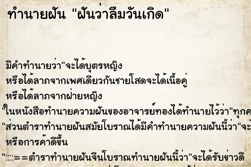 ทำนายฝัน ฝันว่าลืมวันเกิด ทำนายฝัน ฝันว่าลืมวันเกิด