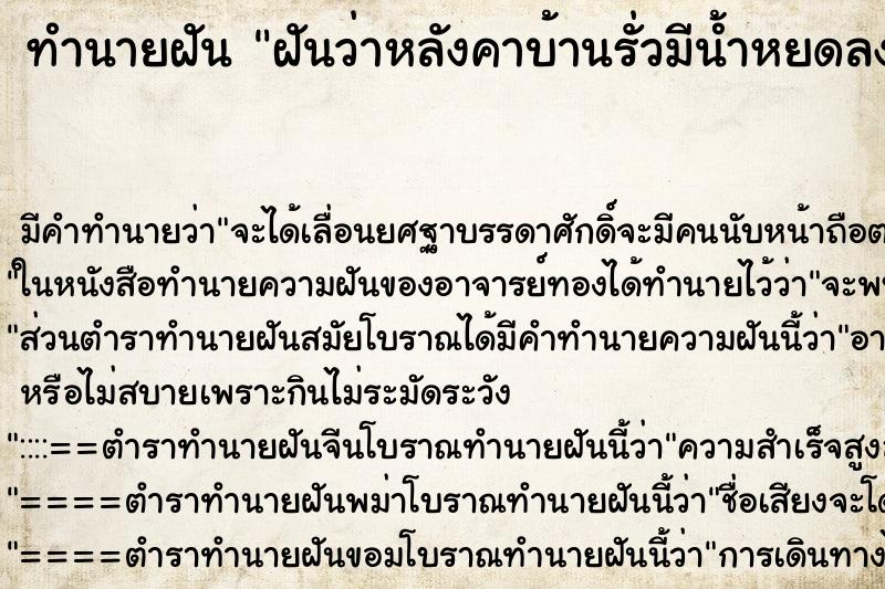 ทำนายฝัน ฝันว่าหลังคาบ้านรั่วมีน้ำหยดลงมา ทำนายฝัน ฝันว่าหลังคาบ้านรั่วมีน้ำหยดลงมา