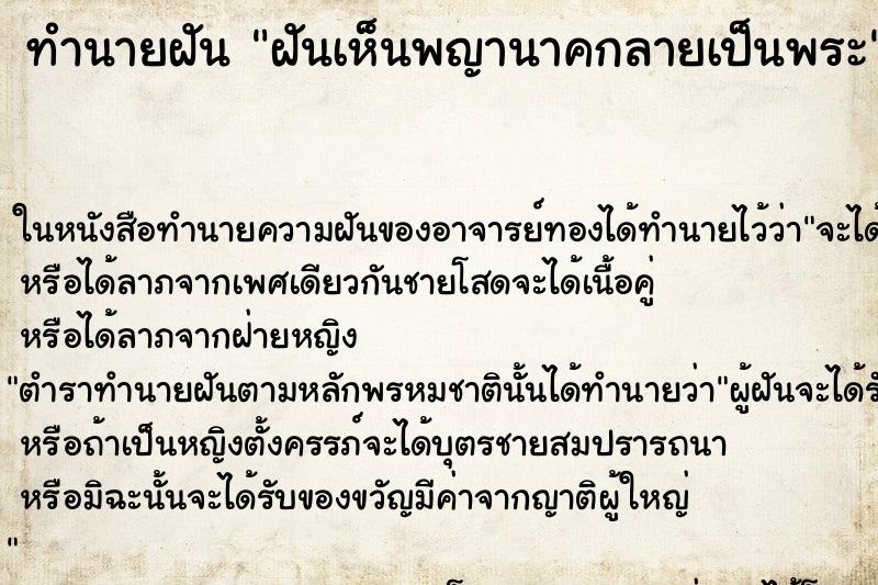 ทำนายฝันฝันเห็นพญานาคกลายเป็นพระ ทำนายฝันทำนายฝันฝันเห็นพญานาคกลายเป็นพระ