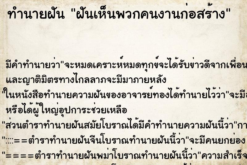 ทำนายฝัน ฝันเห็นพวกคนงานก่อสร้าง ตำราโบราณ แม่นที่สุดในโลก