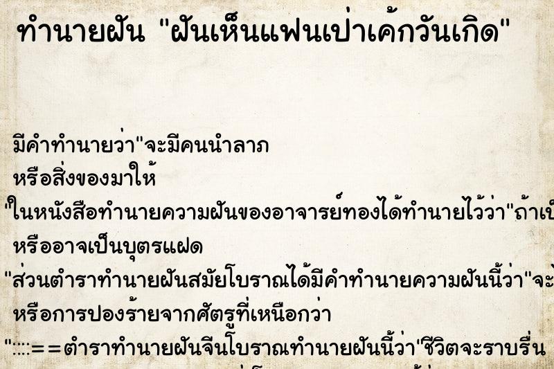 ทำนายฝัน ฝันเห็นแฟนเป่าเค้กวันเกิด ทำนายฝัน ฝันเห็นแฟนเป่าเค้กวันเกิด