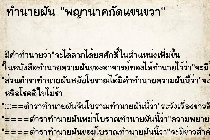 ทำนายฝัน พญานาคกัดแขนขวา ทำนายฝัน พญานาคกัดแขนขวา