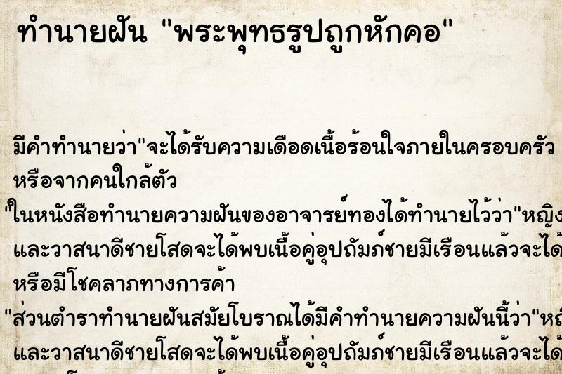 ทำนายฝัน พระพุทธรูปถูกหักคอ ทำนายฝัน พระพุทธรูปถูกหักคอ