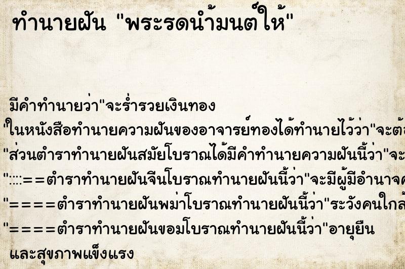 ทำนายฝันพระรดนำ้มนต์ให้ ทำนายฝันทำนายฝันพระรดนำ้มนต์ให้