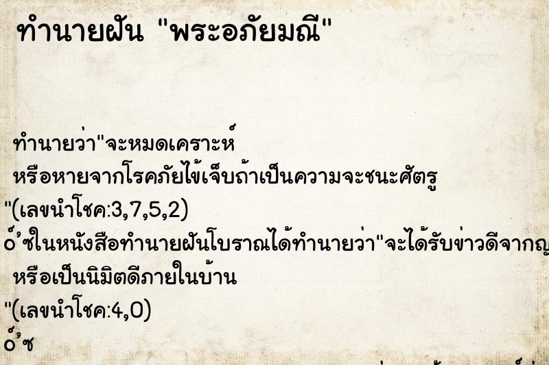 ทำนายฝันพระอภัยมณี ทำนายฝันทำนายฝันพระอภัยมณี