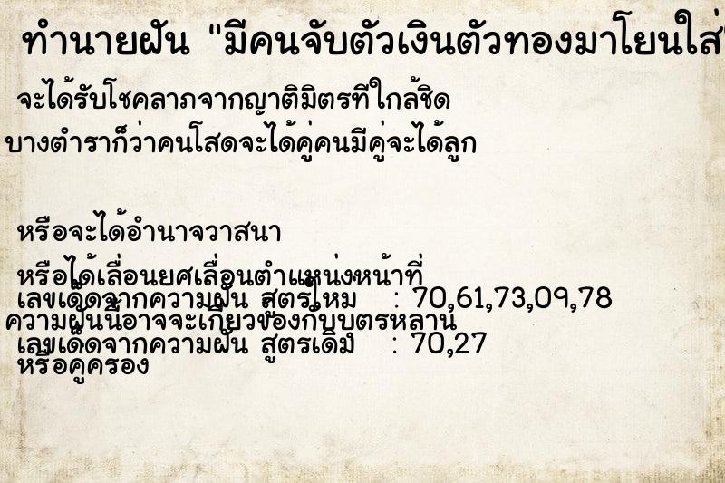 ทำนายฝัน มีคนจับตัวเงินตัวทองมาโยนใส่