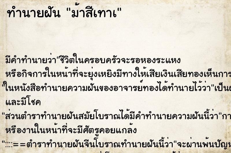 ทำนายฝัน ม้าสีเทาà ทำนายฝัน ม้าสีเทาà