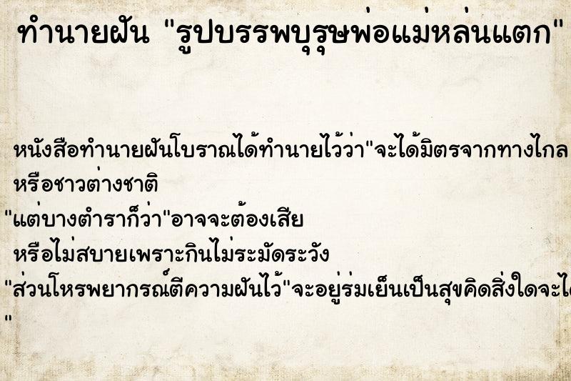 ทำนายฝันรูปบรรพบุรุษพ่อแม่หล่นแตก ทำนายฝันทำนายฝันรูปบรรพบุรุษพ่อแม่หล่นแตก