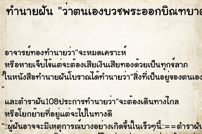 ทำนายฝัน ว่าตนเองบวชพระออกบิณฑบาตรให้พรญาติโยม ทำนายฝัน ว่าตนเองบวชพระออกบิณฑบาตรให้พรญาติโยม