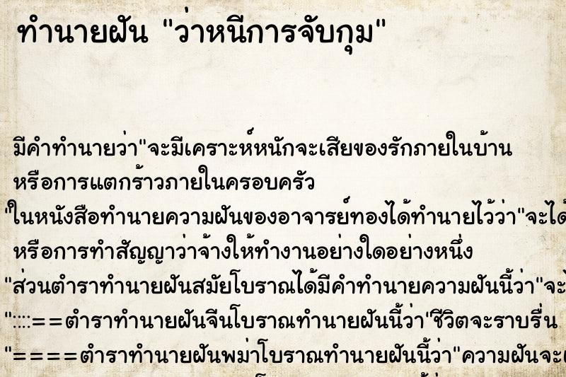 ทำนายฝัน ว่าหนีการจับกุม ทำนายฝัน ว่าหนีการจับกุม