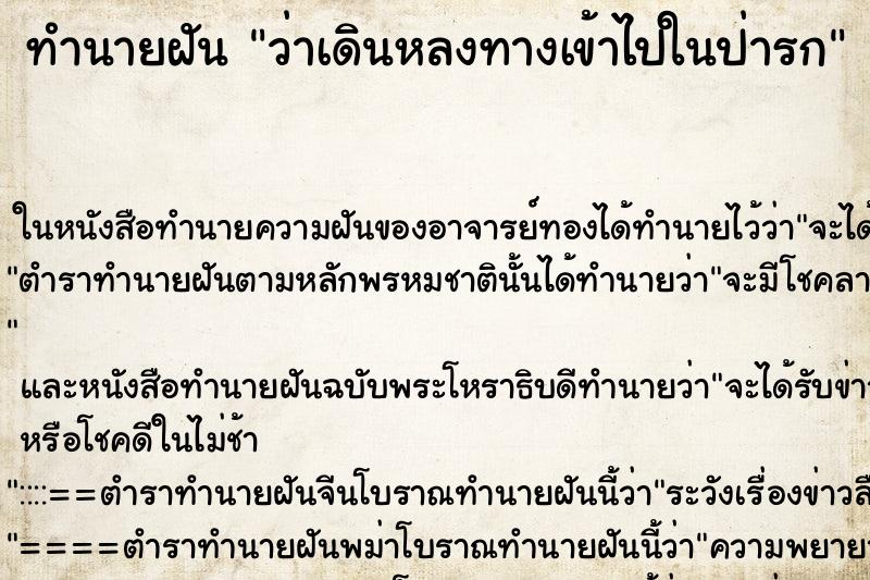 ทำนายฝัน ว่าเดินหลงทางเข้าไปในป่ารก ทำนายฝัน ว่าเดินหลงทางเข้าไปในป่ารก