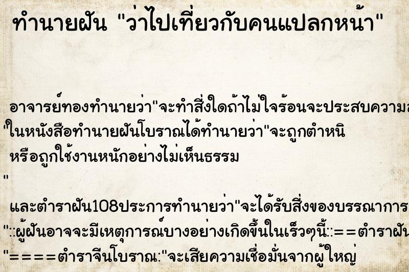 ทำนายฝันทำนายฝันว่าไปเที่ยวกับคนแปลกหน้า