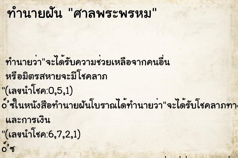 ทำนายฝันทำนายฝันศาลพระพรหม