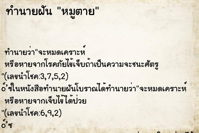 ทำนายฝันทำนายฝันหมูตาย