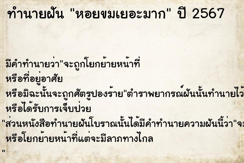 ทำนายฝัน หอยขมเยอะมาก ทำนายฝัน หอยขมเยอะมาก