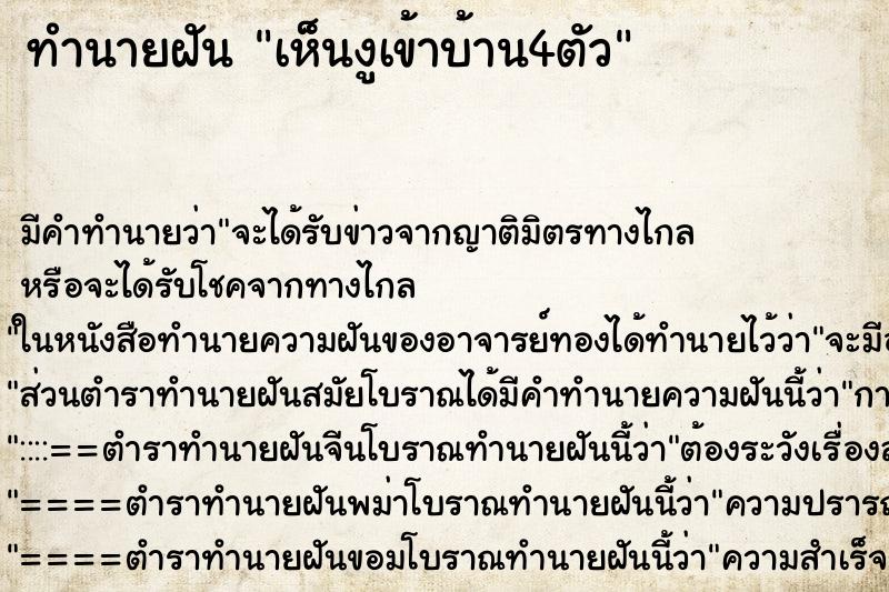 ทำนายฝัน เห็นงูเข้าบ้าน4ตัว ทำนายฝัน เห็นงูเข้าบ้าน4ตัว