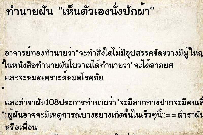 ทำนายฝันเห็นตัวเองนั่งปักผ้า ทำนายฝันทำนายฝันเห็นตัวเองนั่งปักผ้า