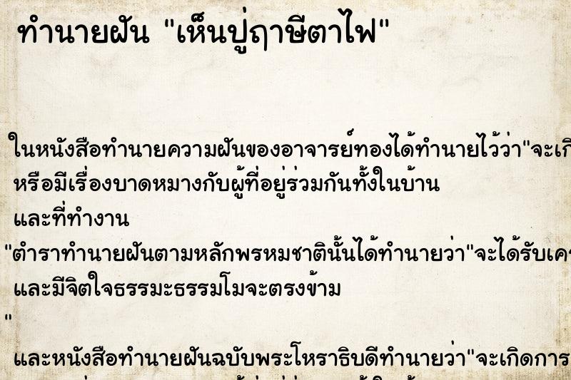 ทำนายฝัน เห็นปู่ฤาษีตาไฟ