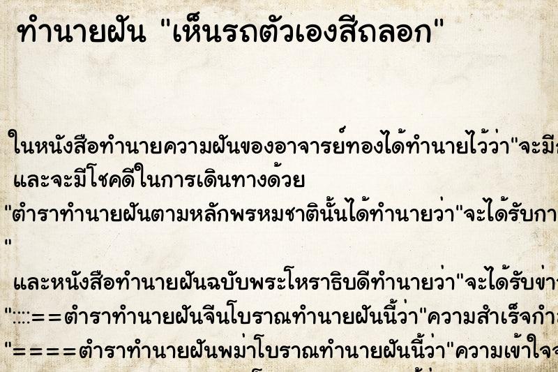 ทำนายฝัน เห็นรถตัวเองสีถลอก