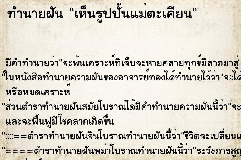 ทำนายฝัน เห็นรูปปั้นแม่ตะเคียน ทำนายฝัน เห็นรูปปั้นแม่ตะเคียน