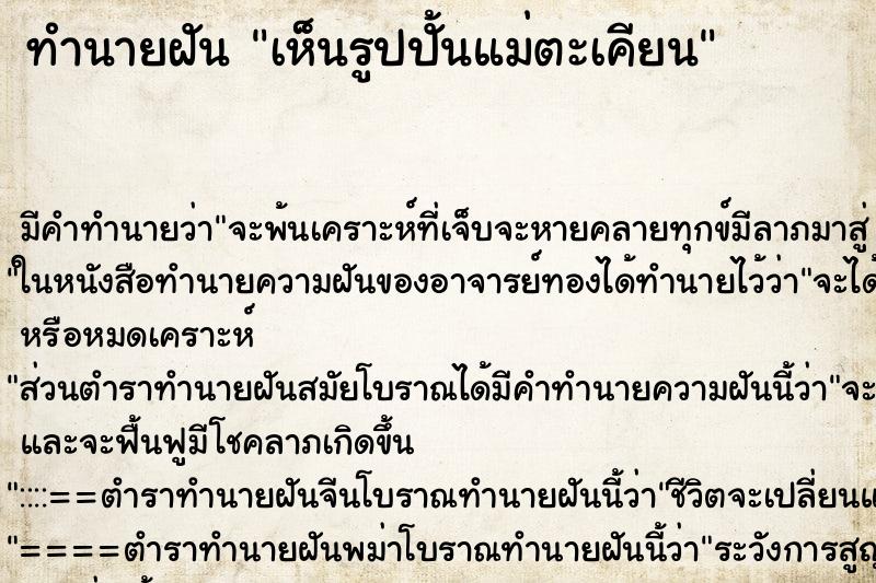 ทำนายฝัน เห็นรูปปั้นแม่ตะเคียน ตำราโบราณ แม่นที่สุดในโลก