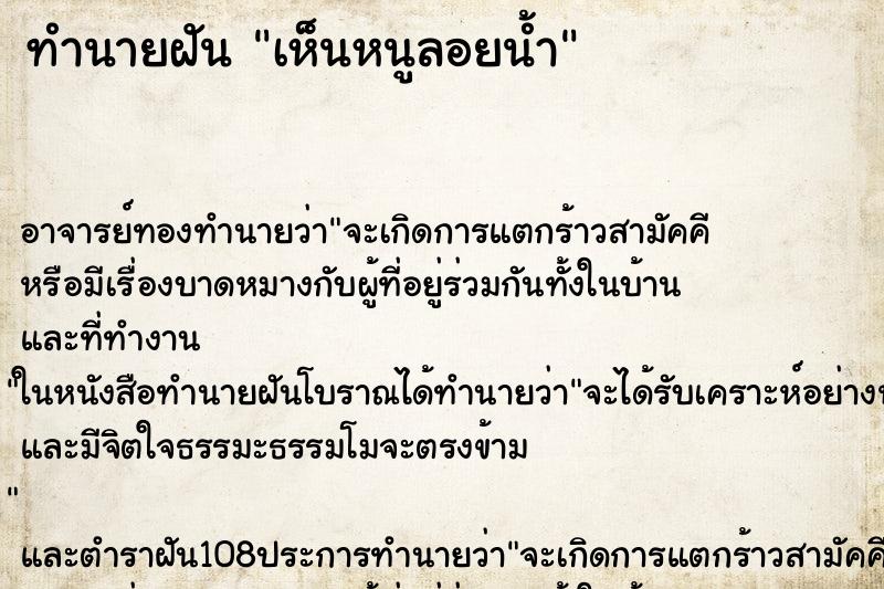 ทำนายฝันทำนายฝันเห็นหนูลอยน้ำ