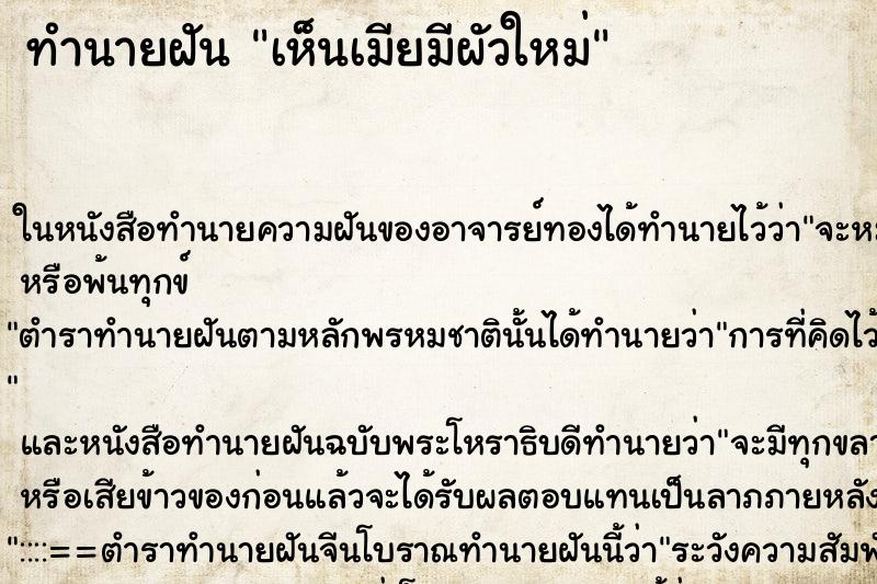 ทำนายฝันทำนายฝันเห็นเมียมีผัวใหม่