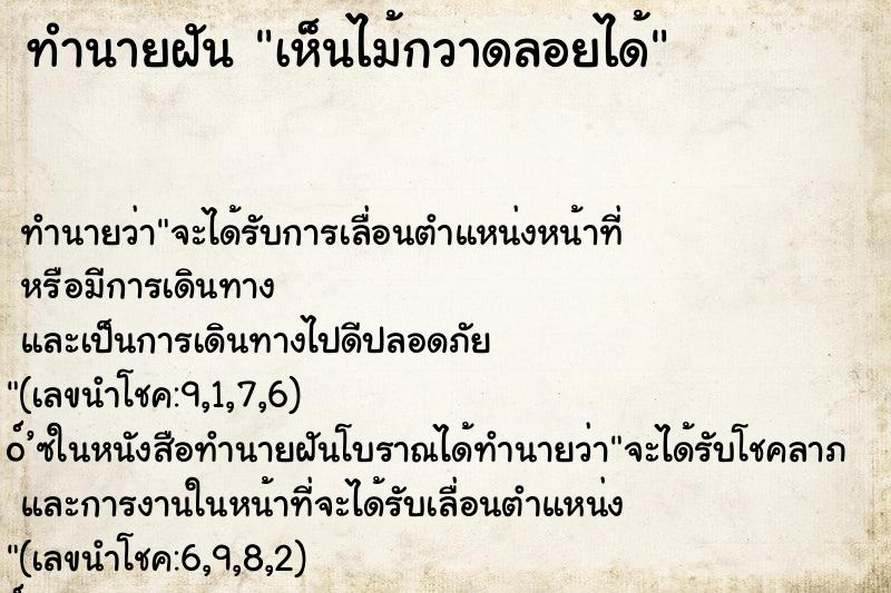 ทำนายฝันเห็นไม้กวาดลอยได้ ทำนายฝันทำนายฝันเห็นไม้กวาดลอยได้