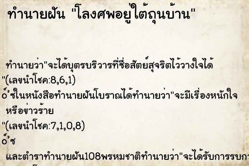 ทำนายฝัน โลงศพอยู่ใต้ถุนบ้าน ทำนายฝัน โลงศพอยู่ใต้ถุนบ้าน