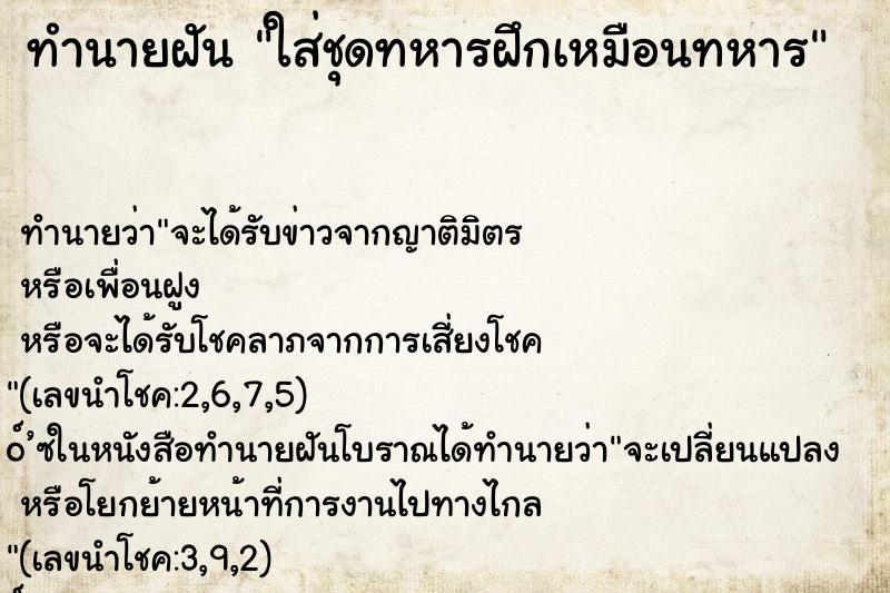 ทำนายฝันทำนายฝันใส่ชุดทหารฝึกเหมือนทหาร