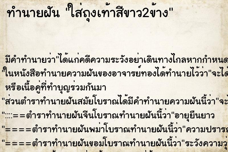 ทำนายฝัน ใส่ถุงเท้าสีขาว2ข้าง ทำนายฝัน ใส่ถุงเท้าสีขาว2ข้าง