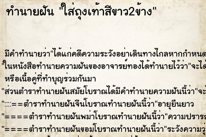 ทำนายฝัน ใส่ถุงเท้าสีขาว2ข้าง ตำราโบราณ แม่นที่สุดในโลก