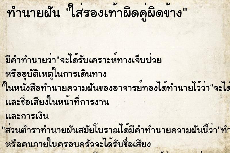ทำนายฝัน ใส่รองเท้าผิดคู่ผิดข้าง ทำนายฝัน ใส่รองเท้าผิดคู่ผิดข้าง