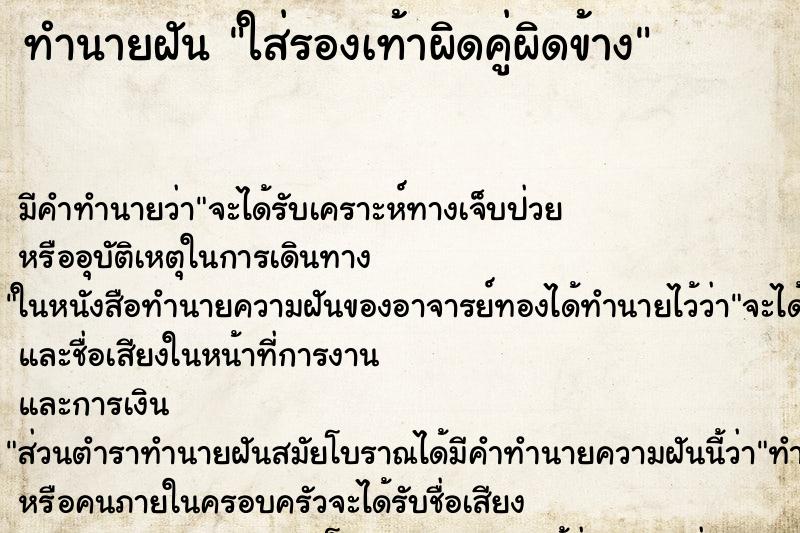 ทำนายฝัน ใส่รองเท้าผิดคู่ผิดข้าง ตำราโบราณ แม่นที่สุดในโลก