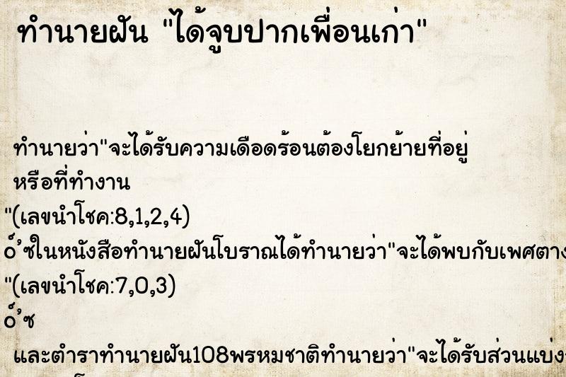 ทำนายฝันได้จูบปากเพื่อนเก่า ทำนายฝันทำนายฝันได้จูบปากเพื่อนเก่า