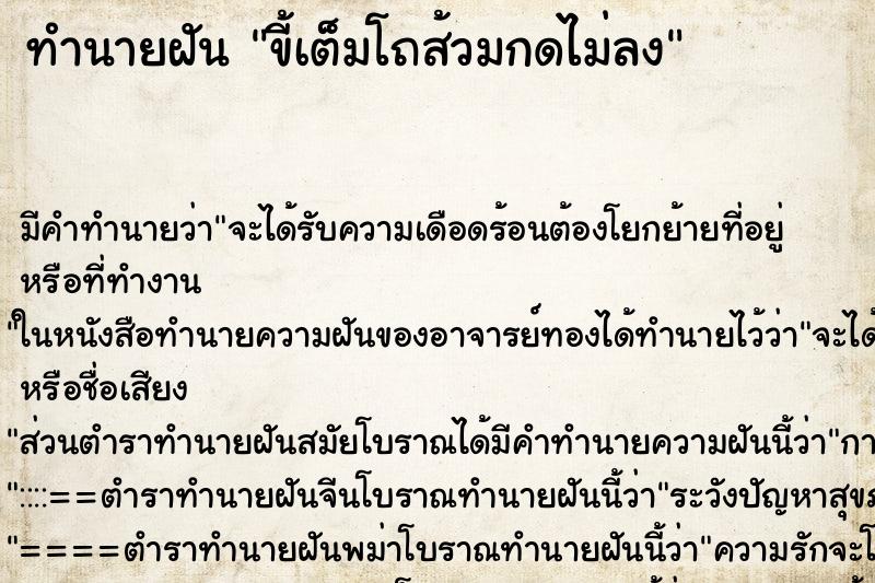 ทำนายฝัน ​ขี้​เต็ม​โถส้วมกดไม่ลง