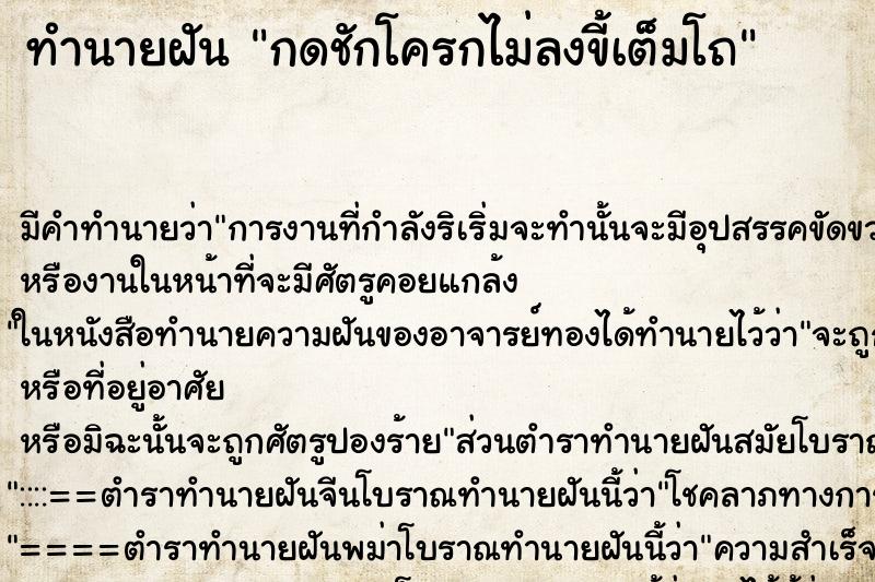 ทำนายฝัน กดชักโครกไม่ลงขี้เต็มโถ ทำนายฝัน กดชักโครกไม่ลงขี้เต็มโถ