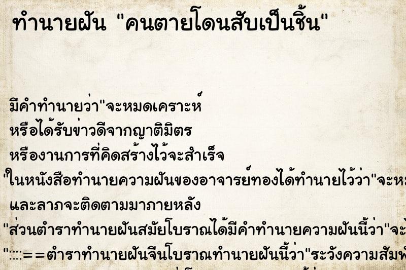 ทำนายฝัน คนตายโดนสับเป็นชิ้น ตำราโบราณ แม่นที่สุดในโลก