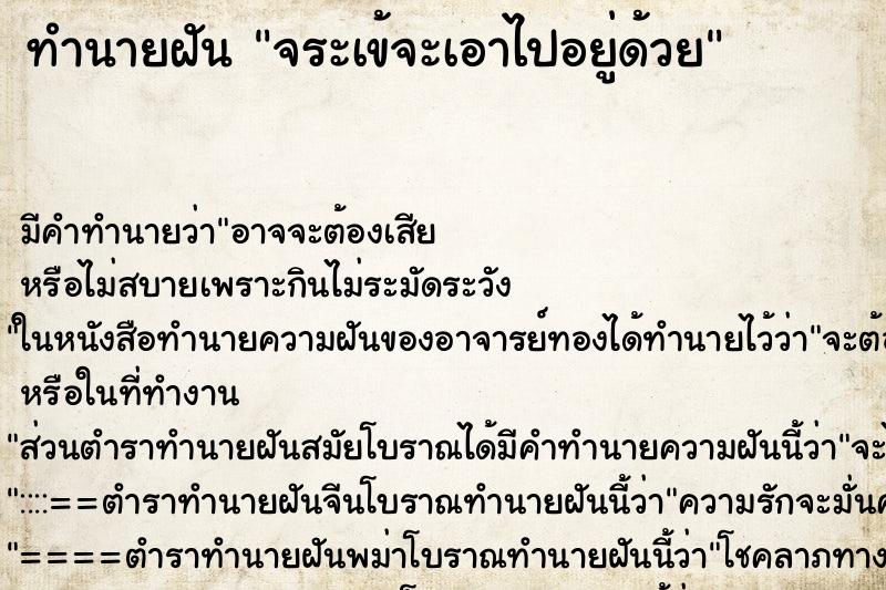 ทำนายฝัน จระเข้จะเอาไปอยู่ด้วย