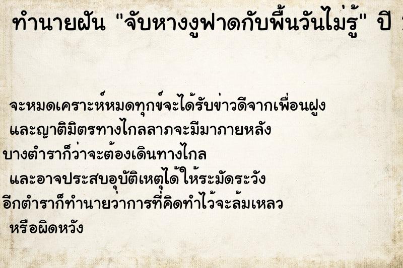 ทำนายฝันทำนายฝันจับหางงูฟาดกับพื้นวันไม่รู้