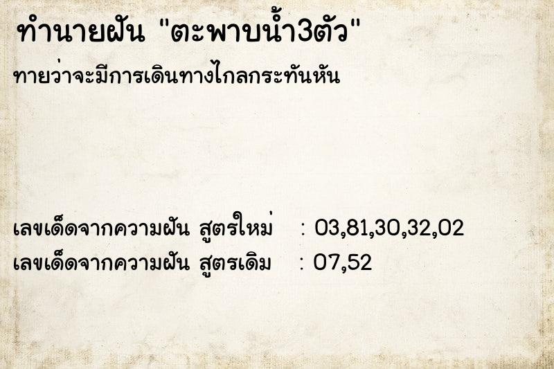 ทำนายฝันทำนายฝันตะพาบน้ำ3ตัว