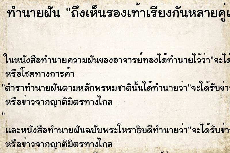 ทำนายฝันถึงเห็นรองเท้าเรียงกันหลายคู่เป็นระเบียบ ทำนายฝันทำนายฝันถึงเห็นรองเท้าเรียงกันหลายคู่เป็นระเบียบ