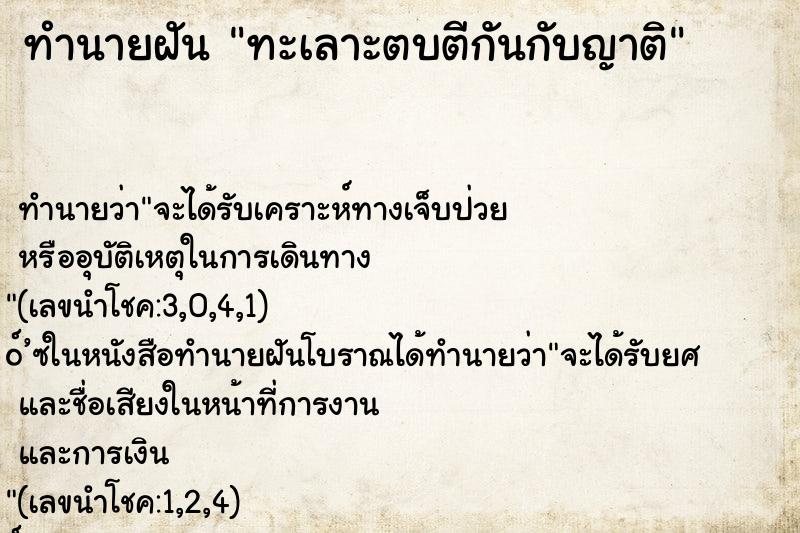 ทำนายฝัน ทะเลาะตบตีกันกับญาติ ตำราโบราณ แม่นที่สุดในโลก