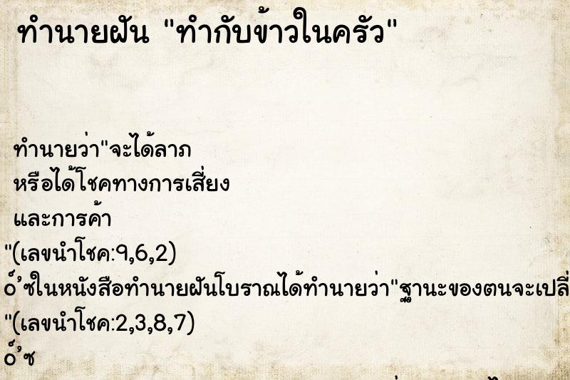 ทำนายฝัน ทำกับข้าวในครัว