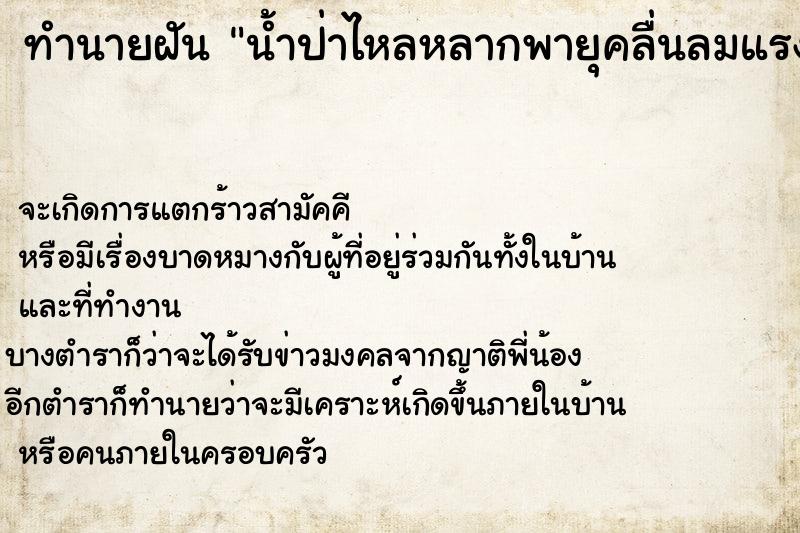 ทำนายฝันน้ำป่าไหลหลากพายุคลื่นลมแรง ทำนายฝันทำนายฝันน้ำป่าไหลหลากพายุคลื่นลมแรง