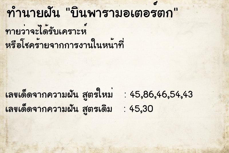 ทำนายฝันทำนายฝันบินพารามอเตอร์ตก