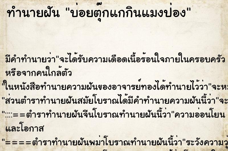 ทำนายฝัน บ่อยตุ๊กแกกินแมงป่อง ทำนายฝัน บ่อยตุ๊กแกกินแมงป่อง