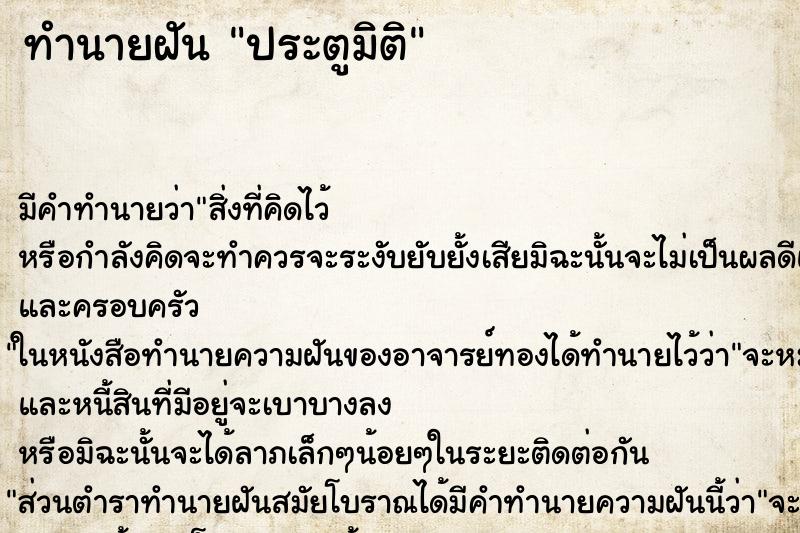 ทำนายฝัน ประตูมิติ ทำนายฝัน ประตูมิติ