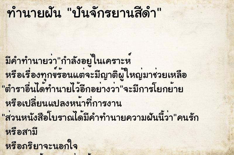 ทำนายฝัน ปันจักรยานสีดำ ทำนายฝัน ปันจักรยานสีดำ