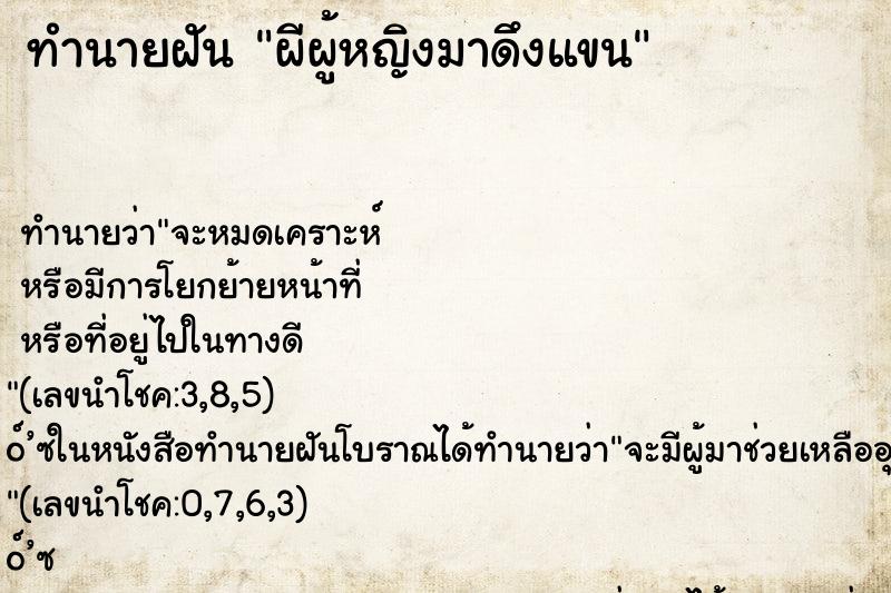 ทำนายฝัน ผีผู้หญิงมาดึงแขน